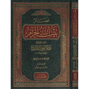 فضائل بيت الله الحرام 