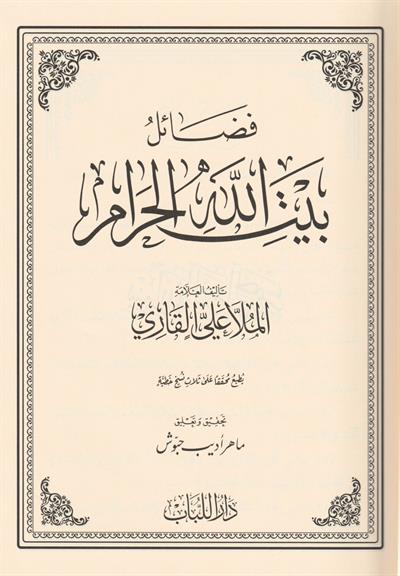 فضائل بيت الله الحرام 