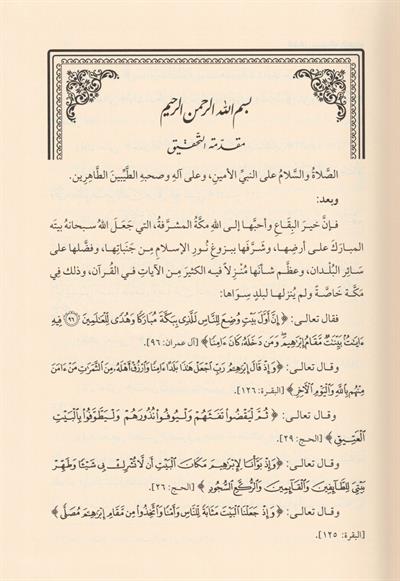 فضائل بيت الله الحرام 