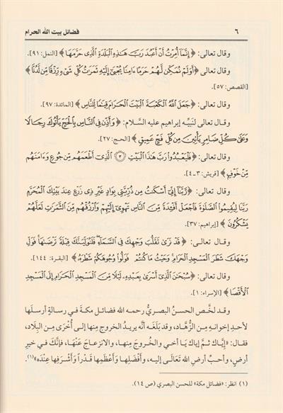 فضائل بيت الله الحرام 