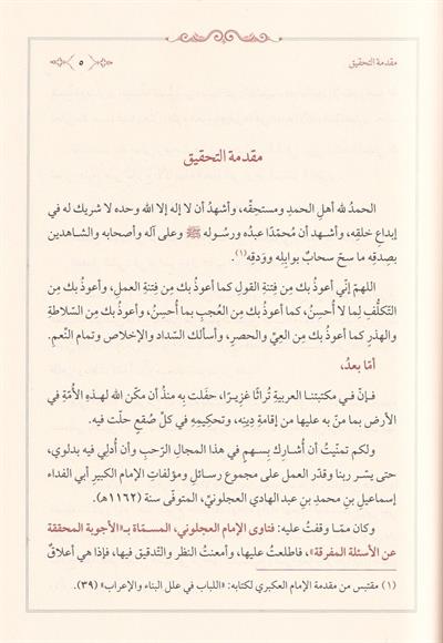 فتاوى العجلوني الاجوية المحققة عن الاسئلة المفرقة - كتاب الأجوبة المحققة للإمام العجلوني - درة الفقه والحديث