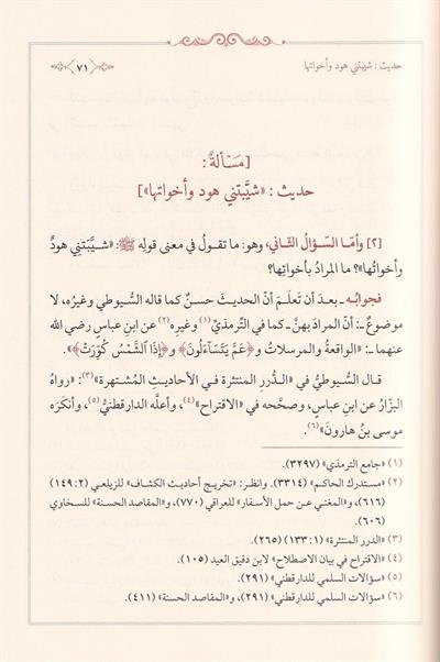 فتاوى العجلوني الاجوية المحققة عن الاسئلة المفرقة - كتاب الأجوبة المحققة للإمام العجلوني - درة الفقه والحديث