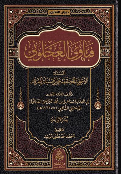فتاوى العجلوني الاجوية المحققة عن الاسئلة المفرقة - كتاب الأجوبة المحققة للإمام العجلوني - درة الفقه والحديث