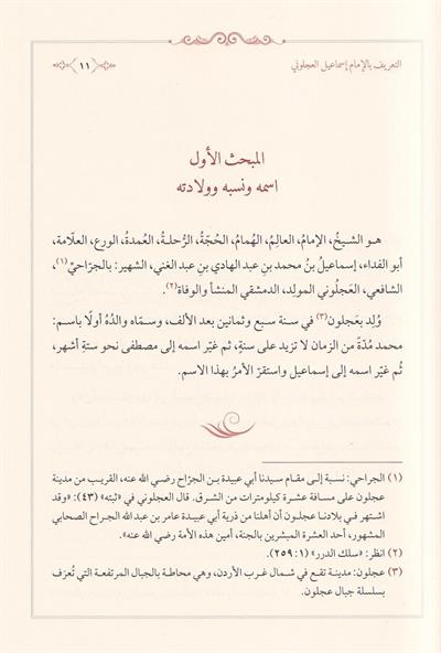 فتاوى العجلوني الاجوية المحققة عن الاسئلة المفرقة - كتاب الأجوبة المحققة للإمام العجلوني - درة الفقه والحديث