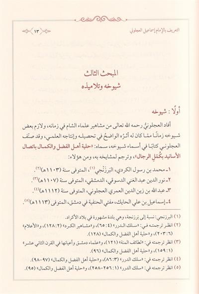 فتاوى العجلوني الاجوية المحققة عن الاسئلة المفرقة - كتاب الأجوبة المحققة للإمام العجلوني - درة الفقه والحديث