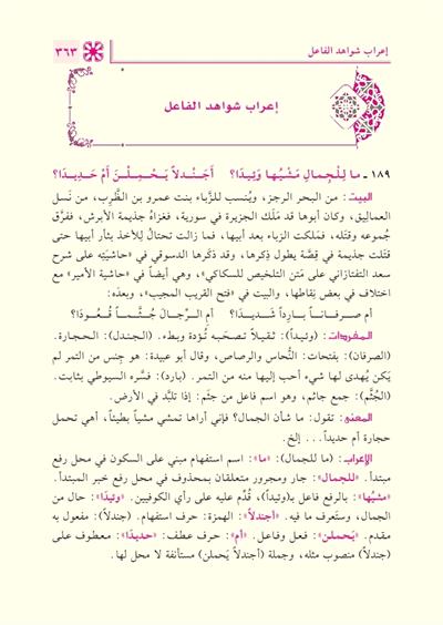 Fethu Rabbil Beriyye İrabu Şevahidi Camiid Durusil Arabiyye Arapça - فتح رب البرية إعراب شواهد جامع الدروس العربية 1/2