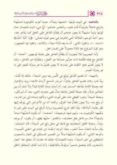 Fethu Rabbil Beriyye İrabu Şevahidi Camiid Durusil Arabiyye Arapça - فتح رب البرية إعراب شواهد جامع الدروس العربية 1/2