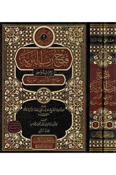 Fethu Rabbil Beriyye İrabu Şevahidi Camiid Durusil Arabiyye Arapça - فتح رب البرية إعراب شواهد جامع الدروس العربية 1/2