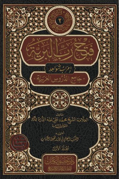 Fethu Rabbil Beriyye İrabu Şevahidi Camiid Durusil Arabiyye Arapça - فتح رب البرية إعراب شواهد جامع الدروس العربية 1/2