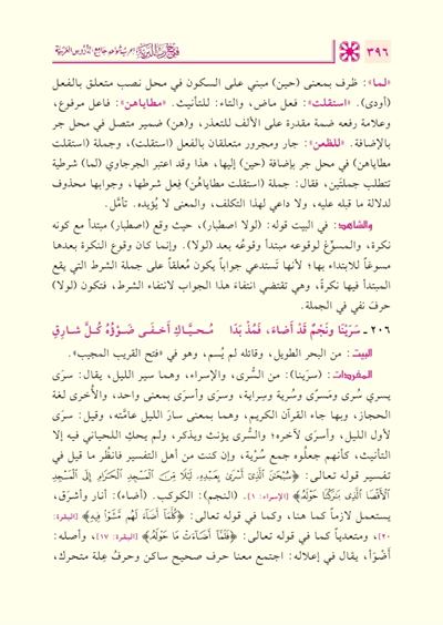 Fethu Rabbil Beriyye İrabu Şevahidi Camiid Durusil Arabiyye Arapça - فتح رب البرية إعراب شواهد جامع الدروس العربية 1/2