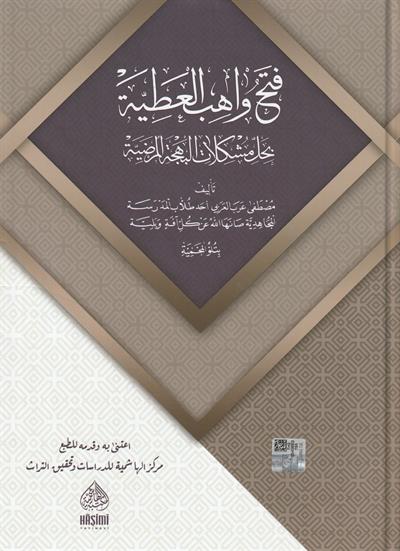 فتح واهب العطية بحل مشكلات البهجة المرضية  سيوطي 