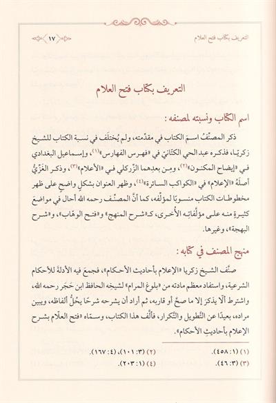 كتاب فتح العلام بشرح الإعلام بأحاديث الأحكام – شيخ الإسلام زكريا الأنصاري