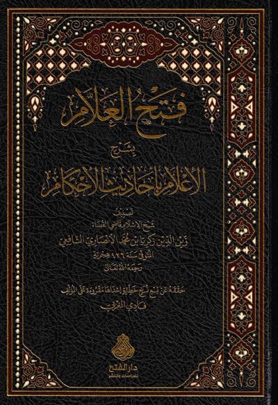 كتاب فتح العلام بشرح الإعلام بأحاديث الأحكام – شيخ الإسلام زكريا الأنصاري