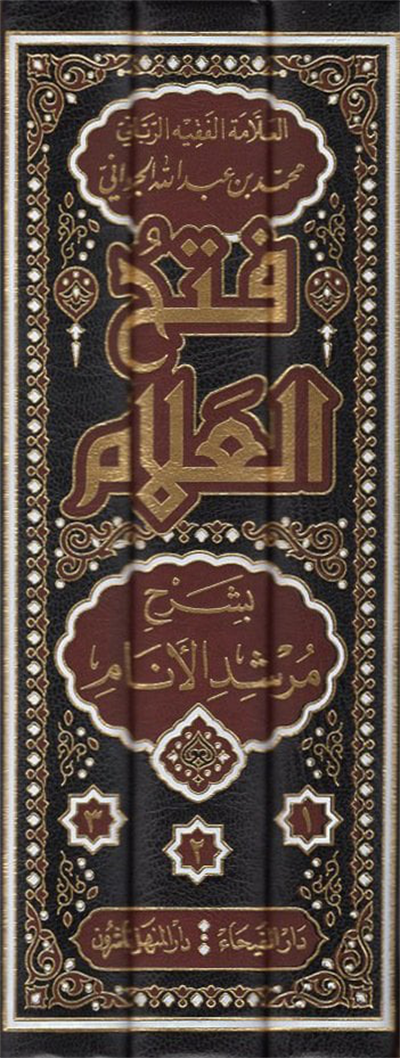 فتح العلام بشرح مرشد الأنام