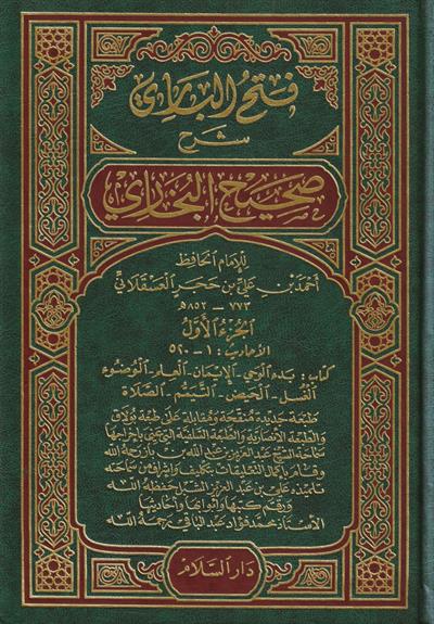 كتاب فتح الباري شرح صحيح البخاري - للحافظ ابن حجر العسقلاني (طبعة فاخرة / كاملة)