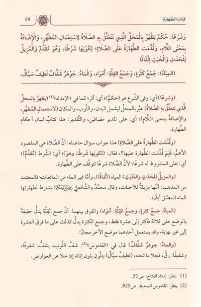 Fethül Fettah fi Şerhi Merakil Felah lil-Allame el-Hasan b. Ammar eş-Şürünbülali - فتح الفتاح في شرح مراقي الفلاح للعلامة الحسن بن عمار الشرنبلالي