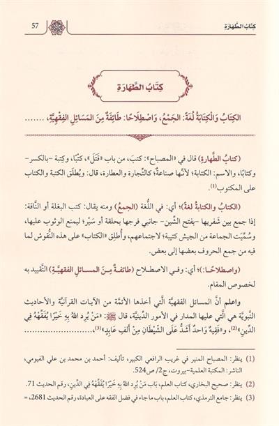 Fethül Fettah fi Şerhi Merakil Felah lil-Allame el-Hasan b. Ammar eş-Şürünbülali - فتح الفتاح في شرح مراقي الفلاح للعلامة الحسن بن عمار الشرنبلالي