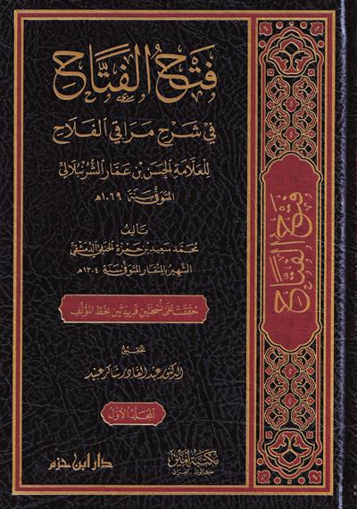 Fethül Fettah fi Şerhi Merakil Felah lil-Allame el-Hasan b. Ammar eş-Şürünbülali - فتح الفتاح في شرح مراقي الفلاح للعلامة الحسن بن عمار الشرنبلالي