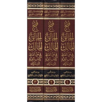 فتح الخالق المالك فى حل ألفاظ كتاب الفية ابن مالك  شمس الدين محمد بن احمد الخطيب الشربيني