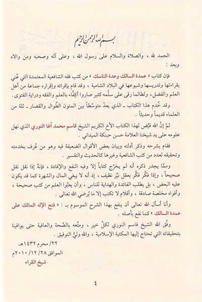 Fethül İlahil Malik ala Umdetüs Salik ve Uddetün Nasik - فتح الإله المالك على عمدة السالك وعدة الناسك