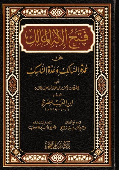 Fethül İlahil Malik ala Umdetüs Salik ve Uddetün Nasik - فتح الإله المالك على عمدة السالك وعدة الناسك