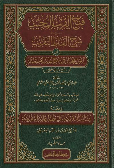 فتح القريب المجيب في شرح ألفاظ التقريب القول المختار في شرح غاية الاختصار