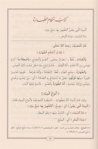 Fethül Karibil Mücib fi Şerhi Elfazit-Takrib - فتح القريب المجيب في شرح الفاظ التقريب ويسمى أيضا القول المختار في شرح غاية الاختصار