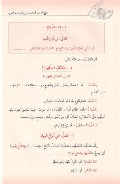 Fethül karibil mücib şerhu İbn Kasım el Gazzi - فتح القريب المجيب شرح ابن قاسم الغزي