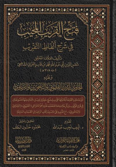 Fethül Karibül Mücib Fi Şerhi Elfazit Takrib El Musemma Ğayetül İhtisar Arapça - فتح القريب المجيب في شرح الفاظ التقريب المسمى غاية الاختصار