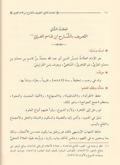 Fethül Karibül Mücib Fi Şerhi Elfazit Takrib El Musemma Ğayetül İhtisar Arapça - فتح القريب المجيب في شرح الفاظ التقريب المسمى غاية الاختصار