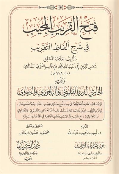 Fethül Karibül Mücib Fi Şerhi Elfazit Takrib El Musemma Ğayetül İhtisar Arapça - فتح القريب المجيب في شرح الفاظ التقريب المسمى غاية الاختصار