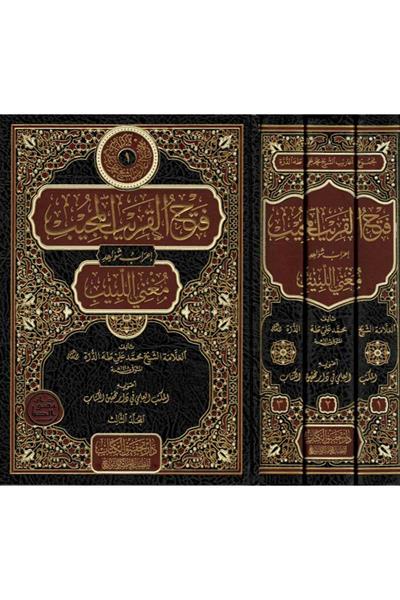 فتح القريب المجيب إعرابشواىد مغني اللبيب 1/3
