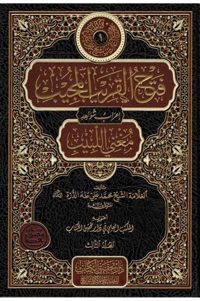 فتح القريب المجيب إعرابشواىد مغني اللبيب 1/3