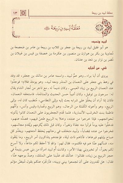 Fethul Kebiril Muteal İrâbul Muallakatil Aşrit Tıval Arapça- فتح الكبير المُتعال إعرابُ المعلقات العشر الطِّوال 2/1