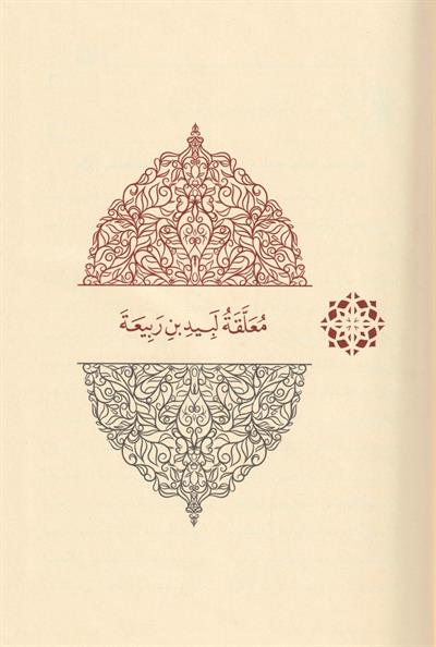 Fethul Kebiril Muteal İrâbul Muallakatil Aşrit Tıval Arapça- فتح الكبير المُتعال إعرابُ المعلقات العشر الطِّوال 2/1