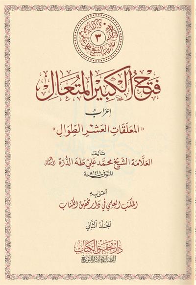 Fethul Kebiril Muteal İrâbul Muallakatil Aşrit Tıval Arapça- فتح الكبير المُتعال إعرابُ المعلقات العشر الطِّوال 2/1