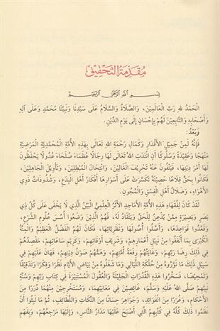 فتح المعين بشرح قرة العين بمهمات الدين