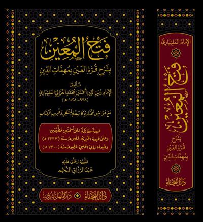 فتح المعين بشرح قرة العين بمهمات الدين