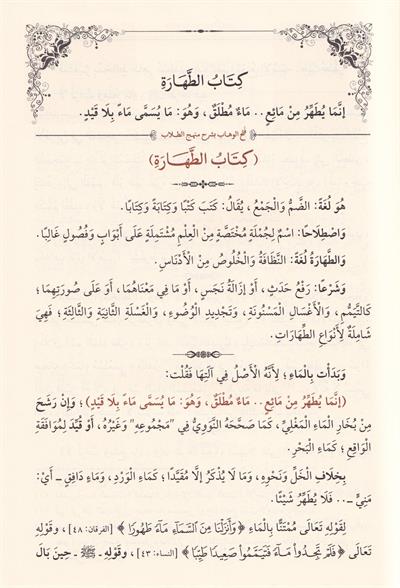 Fethül Vehhab Bi Şerhi Menhecit Tüllab - فتح الوهاب بشرح منهج الطلاب