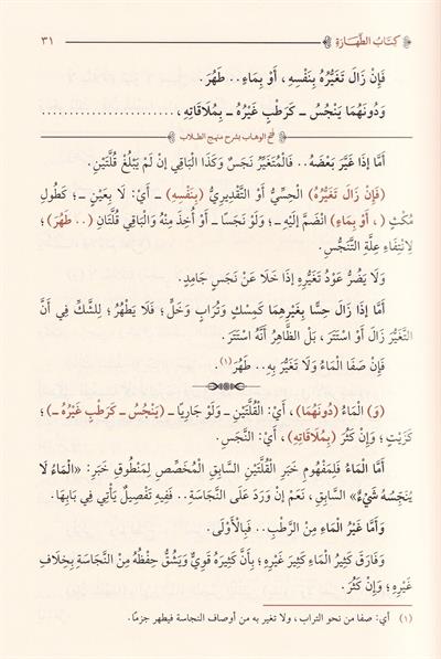 Fethül Vehhab Bi Şerhi Menhecit Tüllab - فتح الوهاب بشرح منهج الطلاب