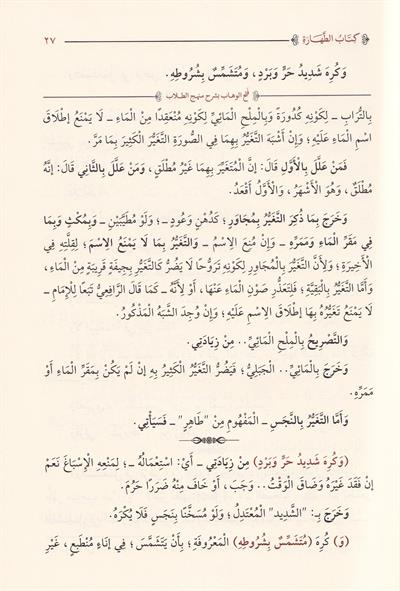 Fethül Vehhab Bi Şerhi Menhecit Tüllab - فتح الوهاب بشرح منهج الطلاب