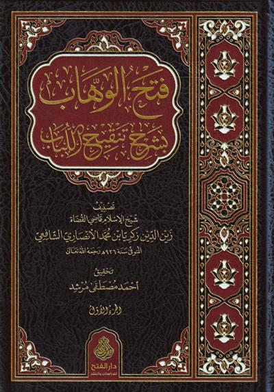 Fethül Vehhab bi Şerhi Tenkihil Lübab - فتح الوهاب بشرح تنقيح اللباب