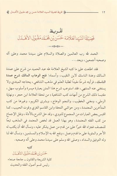 فتح الوهاب المالك في حل الفاظ عمدة السالك و عدة الناسك