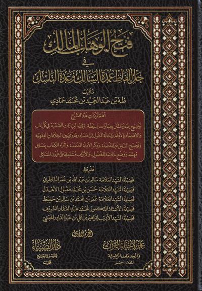 فتح الوهاب المالك في حل الفاظ عمدة السالك و عدة الناسك