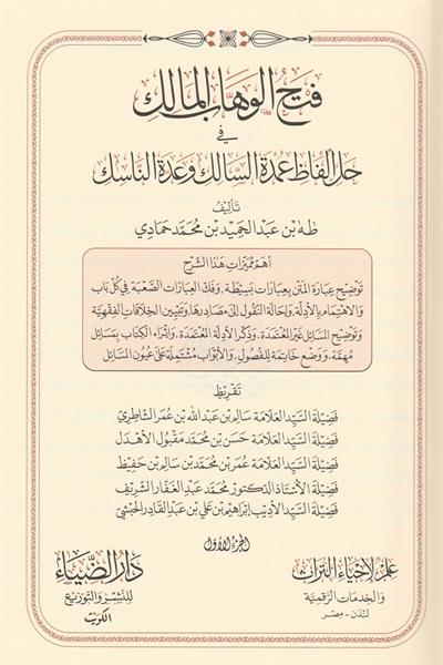 فتح الوهاب المالك في حل الفاظ عمدة السالك و عدة الناسك