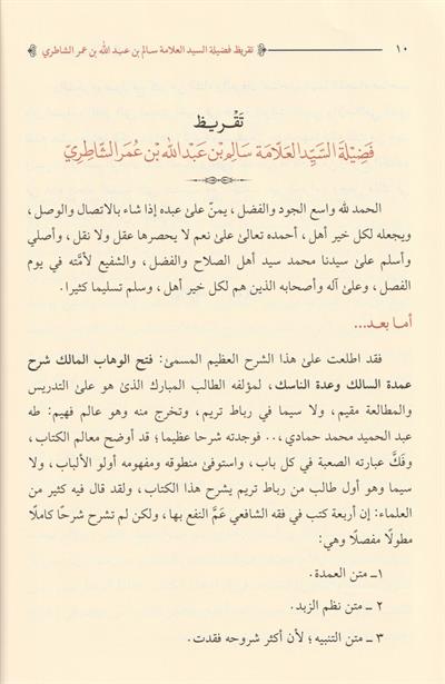 فتح الوهاب المالك في حل الفاظ عمدة السالك و عدة الناسك
