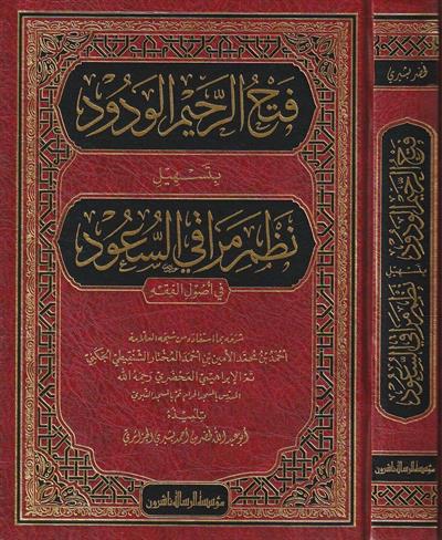 Fethür Rehimil vedüd bi teshili nezmi Merakis süüd - فتح الرحيم الودود بتسهيل نظم مراقي السعود في أصول الفقه