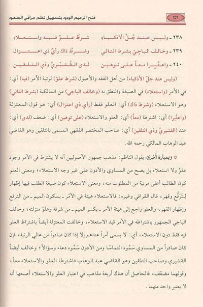 Fethür Rehimil vedüd bi teshili nezmi Merakis süüd - فتح الرحيم الودود بتسهيل نظم مراقي السعود في أصول الفقه