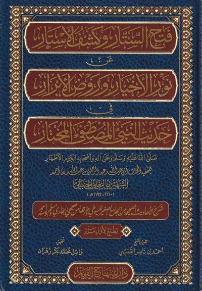 Fethüs Settar ve Keşfül Estar - فتح الستار وكشف الاستار عن نور الاخيار وروض الابرار - arapça kitap - arapça kitaplar medrese