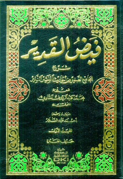 Feyzül Kadir Şerhül Camiis-Sagir min Ehadisil Beşirin-Nezir Arapça - فيض القدير شرح الجامع الصغير من أحاديث البشير النذير 1/6 (طبعة جديدة ورق شموا)